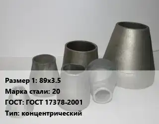 Переход стальной 89х3.5 Марка: 20 ГОСТ: ГОСТ 17378-2001 концентрический